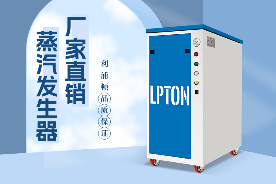 利浦頓9kw蒸汽發(fā)生器應(yīng)用于服裝燙臺